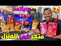 اخيرا حولت استوديو اليوتيوب إلى سوبير ماركت خسرت 500 دولار Changing Youtube Studio
