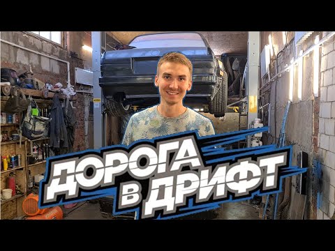 ДОРОГА В ДРИФТ 3