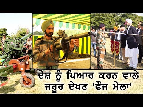 #MilitaryCarnival `ਚ ਦਿਖਿਆ ਫੌਜੀਆਂ ਤੇ ਆਮ ਨਾਗਰਿਕ ਦਾ ਜੋਸ਼