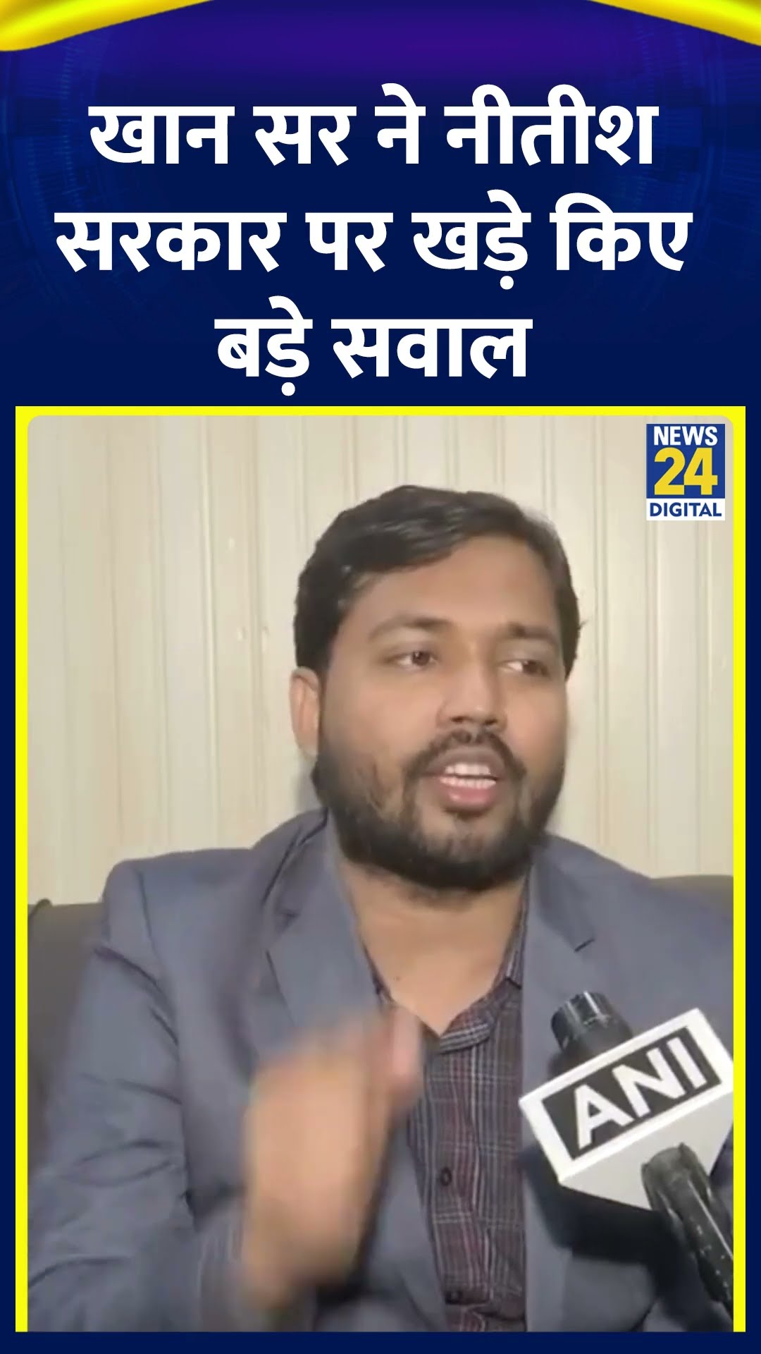 Bihar की Nitish Kumar की सरकार पर Khan Sir ने खड़े किए सवाल