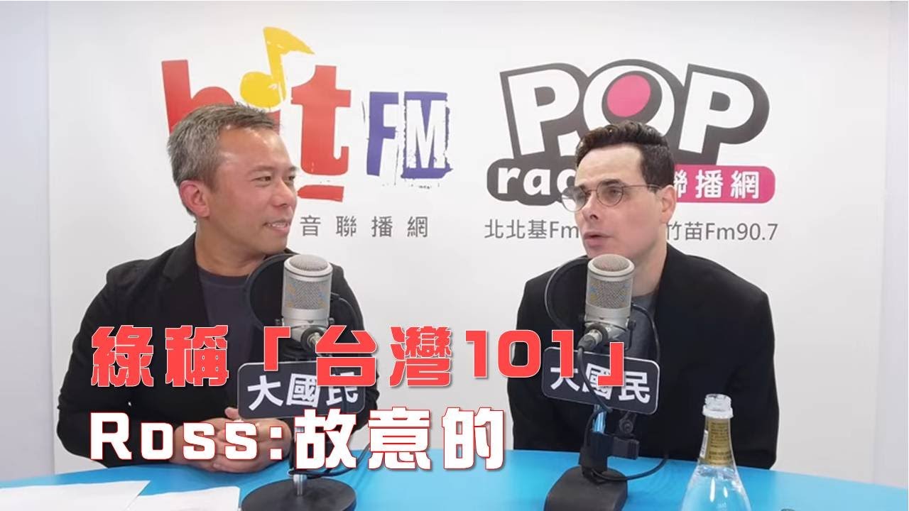 2026-01-26《POP大國民》彭光偉專訪國際政治觀察家方恩格Ross Feingold 談「1.蕭美琴、卓榮泰『台灣101』 Ross：故意的；2.美國防戰略未提台灣 Ross：不用過度分析」