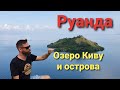 Что посмотреть в Руанде? День 7: Кибуе - Озеро Киву, по островам на лодке, летучие мыши, Наполеон