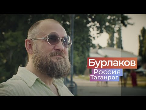 Бурлаков. Россия. Таганрог - один из самых мотивирующих фильмов