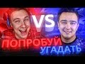 ПОПРОБУЙ УГАДАТЬ vs. НЕЧАЙ