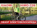 Обзор  электровелосипеда XIAOMI HIMO C 26 New  (новая рубрика)