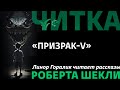 Призрак-V. Читает Линор Горалик