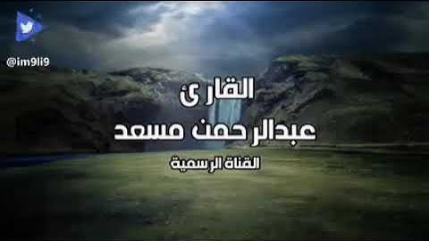 من روائع تلاوات القارئ عبدالرحمن مسعد _ تلاوة خاشعة من سورة يونس(240P)