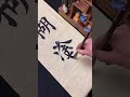 难得糊涂,品味舍得。#毛笔字 #书法 #calligraphy