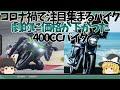 コロナ禍でバイクの注目度上がってるけど、唯一価格が下がった400CCは狙い目【ゆっくり解説】