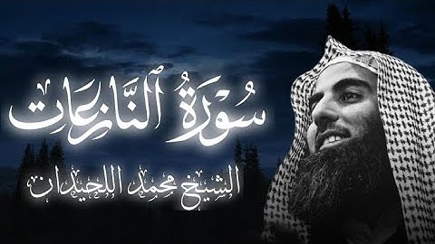 سورة النازعات كاملة |تلاوة خاشعة 🥺🎧|الشيخ محمد اللحيدان 