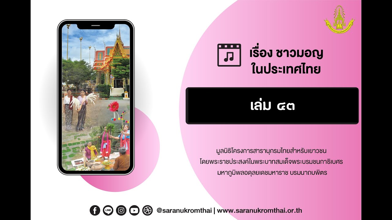 ชาวมอญในประเทศไทย สารานุกรมไทยสำหรับเยาวชนฯ เล่ม 43
