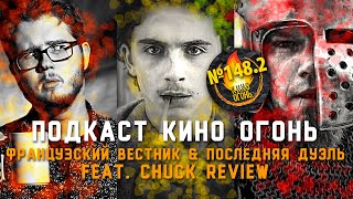 Подкаст №148.2 | Французский вестник | Последняя дуэль feat. Chuck Review