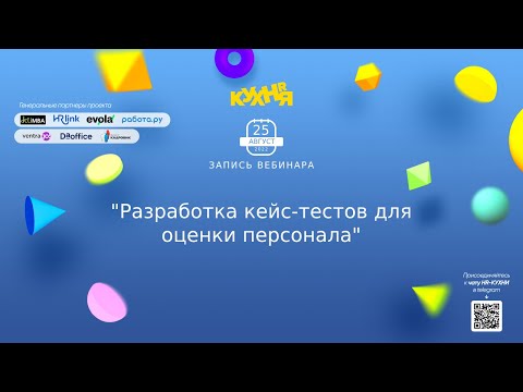 Разработка кейс-тестов для оценки персонала