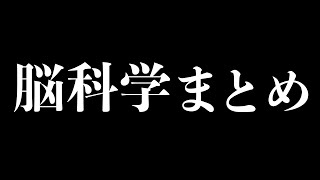 【総集編】人生で損しないための脳科学に関する重要な知識まとめ【脳科学まとめ】