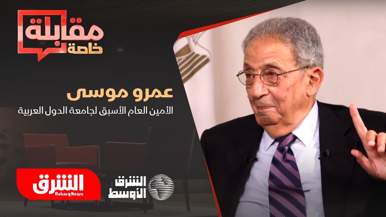 عمرو موسى لـ