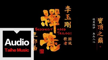李玉剛 Li YuGang【寶頂之巔】HD 高清官方歌詞版 MV