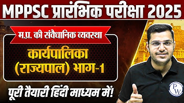 Constitutional System of MP: मध्य प्रदेश के राज्यपाल #1| MPPSC Prelims 2025 Unit-5 MP GK