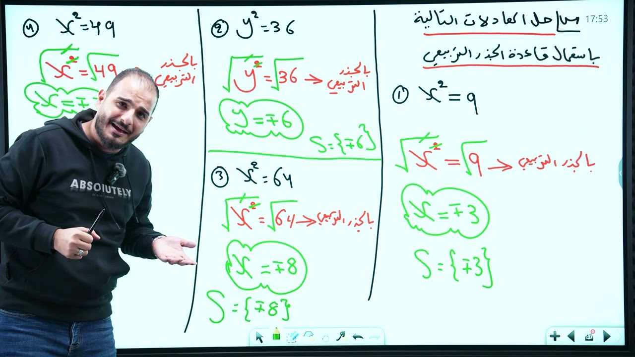 الثالث متوسط/الفصل الثالث/ محاضرة 10/ حل المعادلة بالجذر التربيعي الجزء الاول