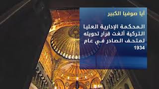 افتتاح جامع آيا صوفيا للصلاة بعد 86 عاماً من تحويله لمتحف