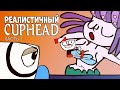 РЕАЛИСТИЧНЫЙ CUPHEAD! (Часть 3)