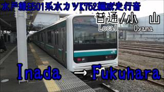 水戸線E501系K752編成普通小山行き走行音　笠間～大和