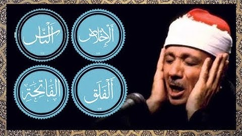 سورة الفاتحة . سورة الاخلاص . سورة الفلق . سورة الناس مكررة 7 مرات عبد الباسط عبد الصمد