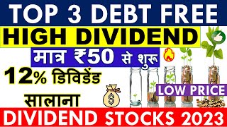 BEST DEBT FREE DIVIDEND STOCKS 2022💥 कर्ज़ मुक्त 12% High Dividend Paying ZERO DEBT Stocks In India