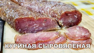 💥 СЫРОВЯЛЕНАЯ КОЛБАСА ИЗ МЯСА КУРИЦЫ | ДЕЛИКАТЕС СЫРОВЯЛ СВОИМИ РУКАМИ