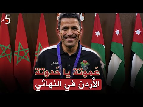 عَموتة يا حَدوتة 🇯🇴❤️🇲🇦