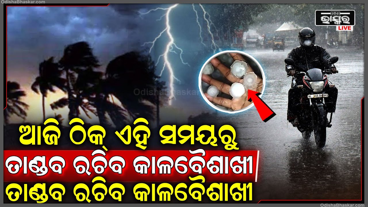 ଆଜି ଠିକ୍ ଏହି ସମୟରୁ ଭୟଙ୍କର ହୋଇ ମାଡି ଆସିବ କାଳବୈଶାଖୀ , ବେଳ ବୁଡିବା ଆଗରୁ ଘରକୁ ଫେରି ଯାଆନ୍ତୁ !
