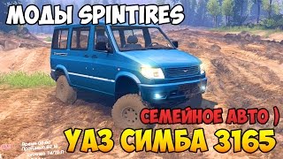 Обзор УАЗ Симба 3165 - Моды SpinTires