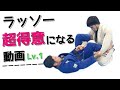 【Lv.1】ラッソーが超得意になる動画