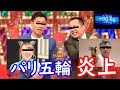 ミルクボーイ　パリオリンピック【パロディ】
