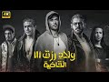 فيلم الأكشن ولاد رزق 3 القاضية بطولة احمد عز و عمرو يوسف و آسر ياسين فيلم الأكشن ولاد رزق 3 القاضية بطولة احمد عز و عمرو يوسف و آسر ياسين