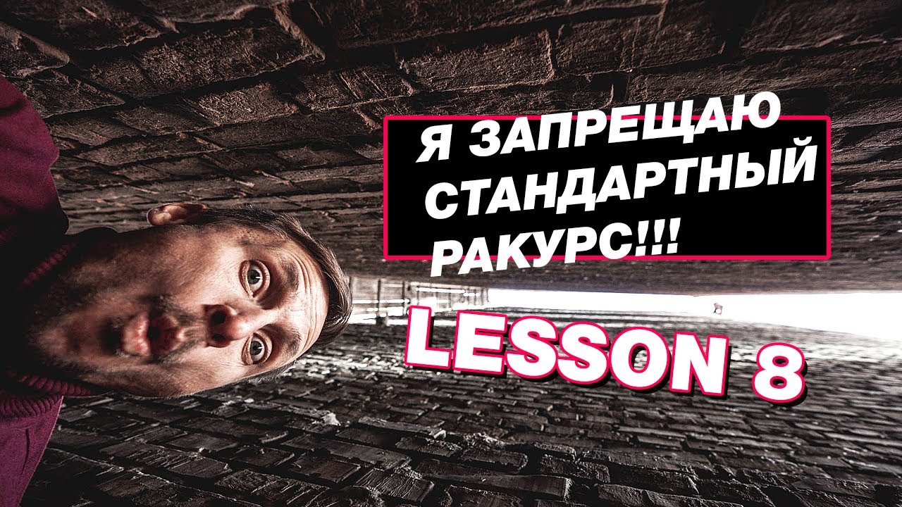 Я ЗАПРЕЩАЮ стандартный РАКУРС ( урок композиции 8 )
