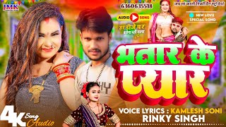 bhataar ke pyaar | Kamlesh Soni & Rinky Singh | Maithili Song 2024 | New Song Suphits Song 2024