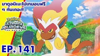 โปเกมอน เจอร์นีย์: Season 25 | ตอนที่ 141 | Pokémon Thailand Official