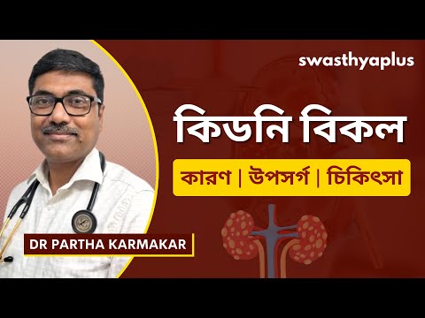 কিডনি বিকল: চিকিৎসা কিভাবে করা হয়? | Kidney Failure: How to Treat? in Bangla | Dr Partha Karmakar