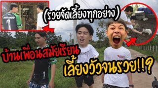 บ้านเพื่อนผมโคตรสุด | อายุ19 เลี้ยงวัวจนรวย!? Ep.4