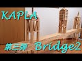 KAPLA　第三弾　-bridge2-　カプラ1000本で橋を作ってみた　【カプラ】　【カプラ作品】　【積み木】　【KAPLA】