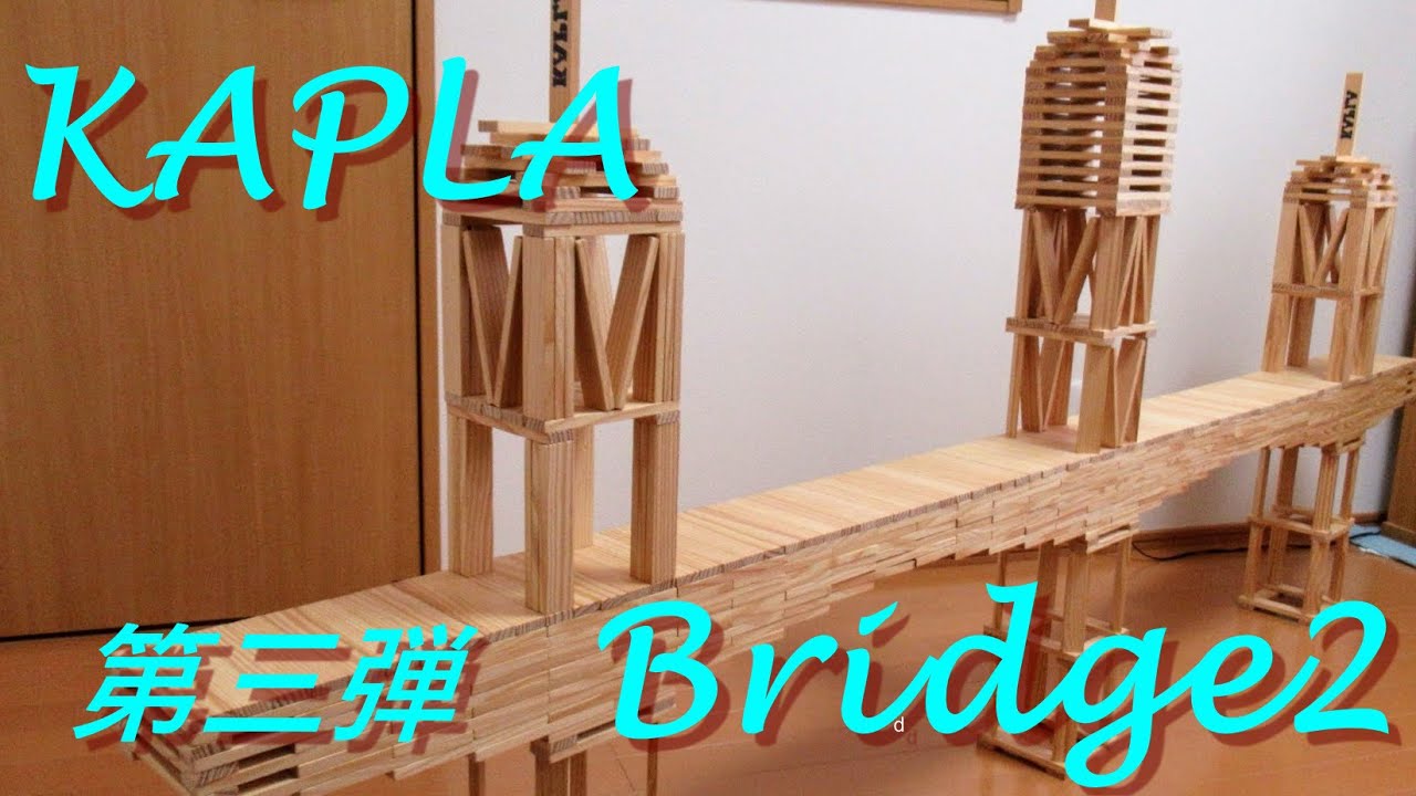 KAPLA 第三弾 -bridge2- カプラ1000本で橋を作ってみた 【カプラ】 【カプラ作品】 【積み木】 【KAPLA】 - YouTube