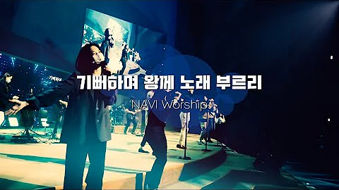 기뻐하며 왕께 노래부르니 기뻐하며 왕께 노래부르니