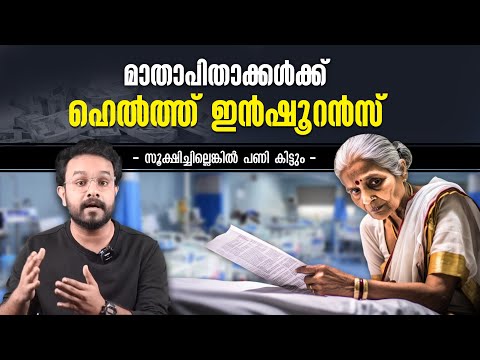 കുറഞ്ഞ ചിലവിൽ പ്രായമായവർക്കും Health Insurance കിട്ടും ! പക്ഷെ ഈ കാര്യങ്ങൾ ശ്രദ്ധിക്കണം | Malayalam