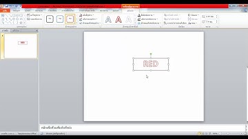 การแทรกอักษรศิลป์ ใน Microsoft PowerPoint 2010