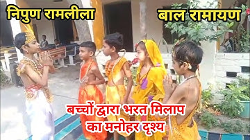 Nipun Ramleela भरत मिलाप दृश्य 🛕 निपुण रामलीला #nipunramleela #ramleela #bharatmilap