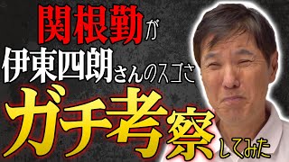 【ガチ考察】でっかすぎる普段からシャレも効いてる大先輩伊東四朗さんを大分析