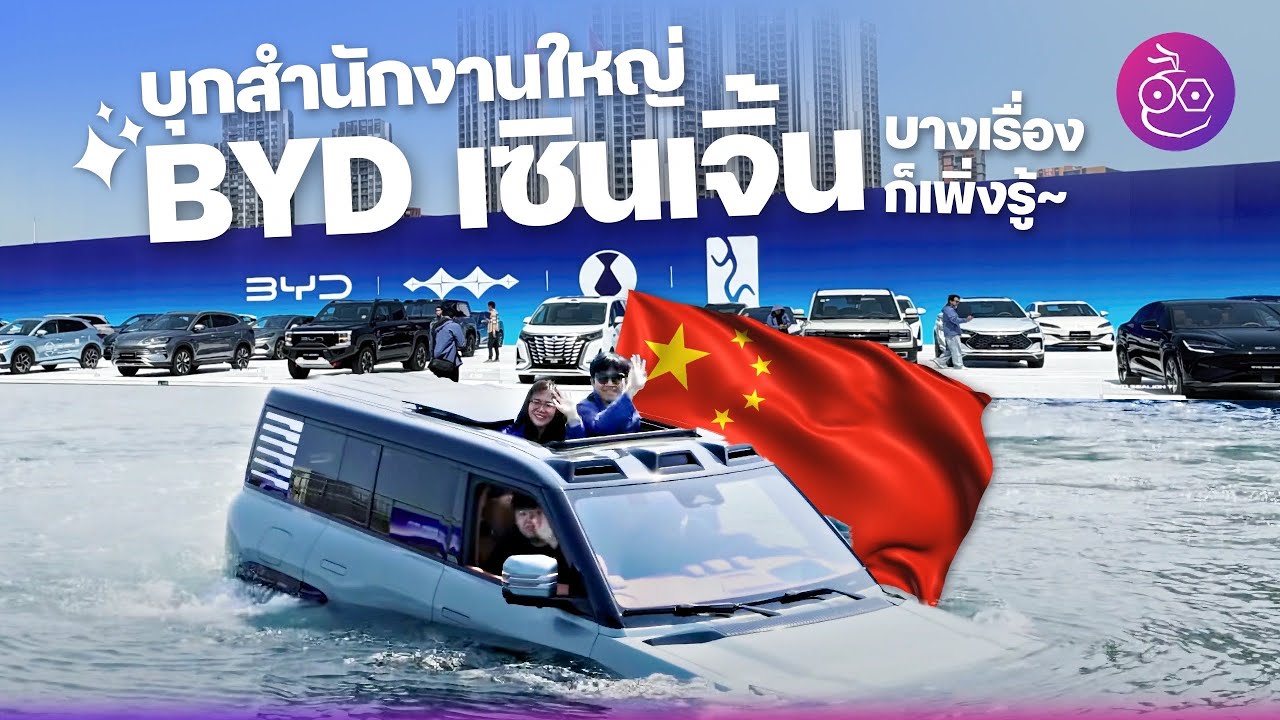 พาบุกสำนักงานใหญ่ BYD เซินเจิ้น เยี่ยมชมพิพิธภัณฑ์ BYD และพบกับบางเรื่องที่ไม่เคยรู้มาก่อน #iMoD