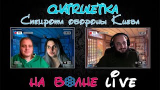 Спецрота обороны Киева #россия #украина #стрим