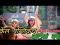 Kel public cha vatul dj aniket nagesh mp3