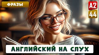 45 фраз, необходимых для реальных ситуаций | Английский на слух